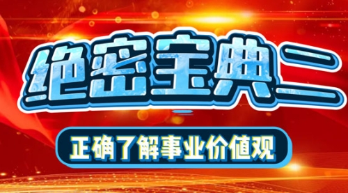 絕密寶典二：正確看待事業(yè)價(jià)值觀