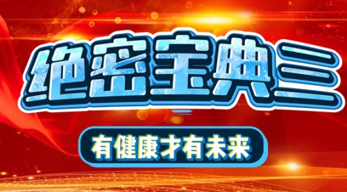 絕密寶典三：有健康才有未來