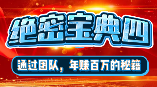 絕密寶典四 ：年賺百萬的秘密