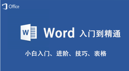word基礎(chǔ)教程
