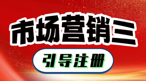 市場營銷三：引導(dǎo)注冊