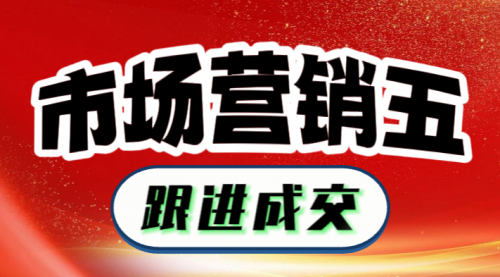 市場營銷五：跟進(jìn)成交